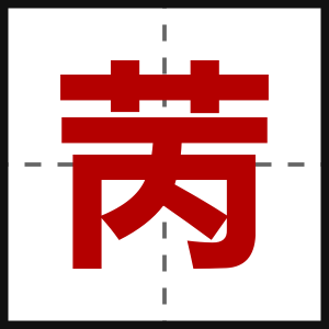 苪