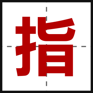 指