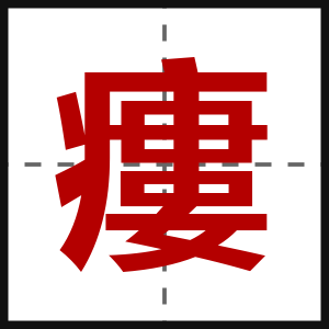 瘻