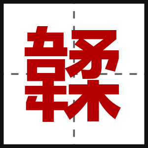 韖