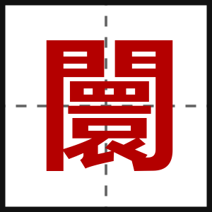 闤