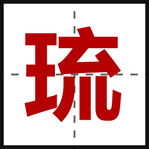 琉