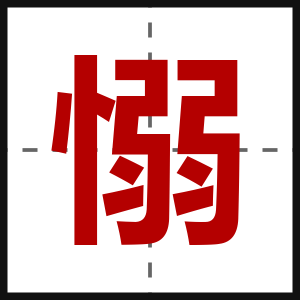愵