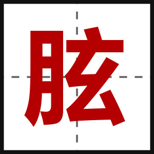 胘