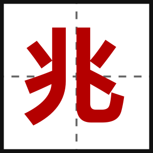 兆