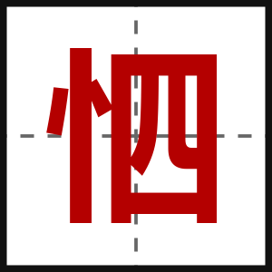 怬