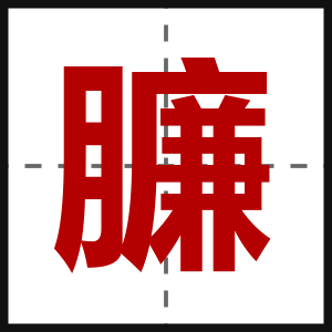 臁