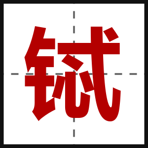 铽