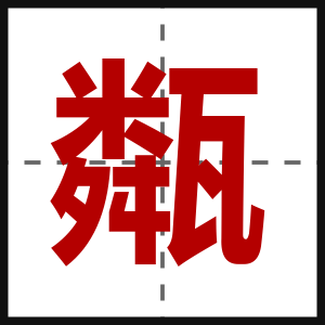 甐
