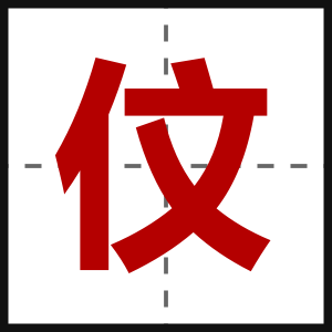 伩