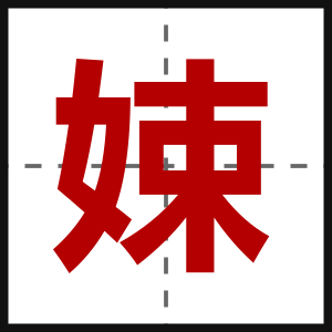 娕