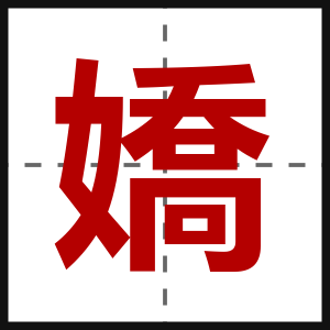 嬌