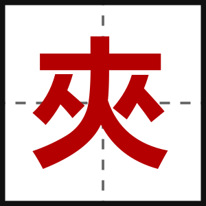 夾