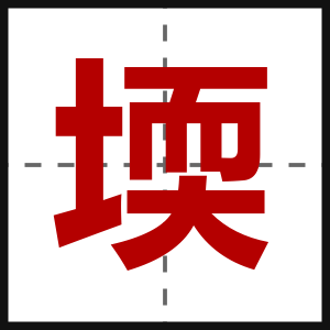 堧
