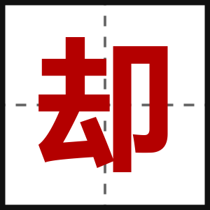 却