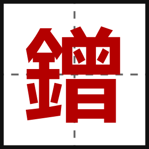 鏳