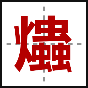 爞