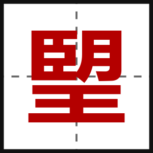 朢