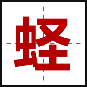 蛏