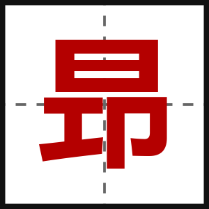 昻