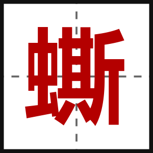 蟖