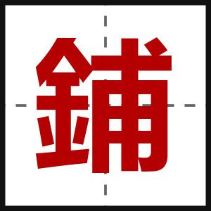 鋪