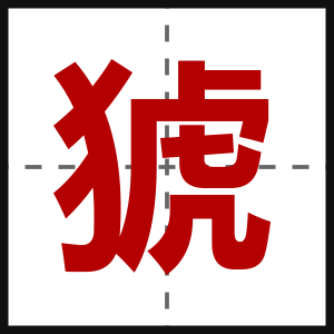 猇