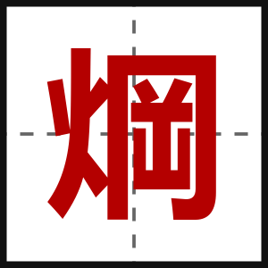焵