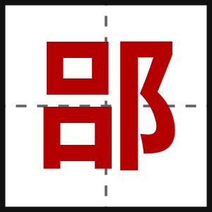 郘