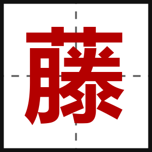 藤