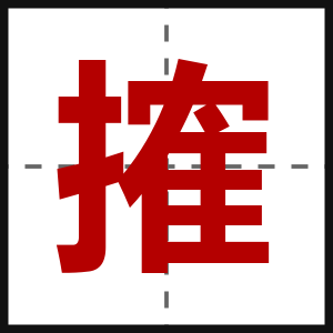 搉