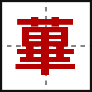 蓽