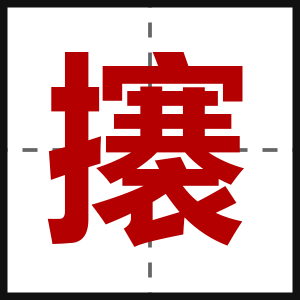 攐