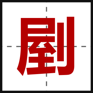 剭