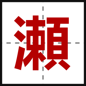 瀬