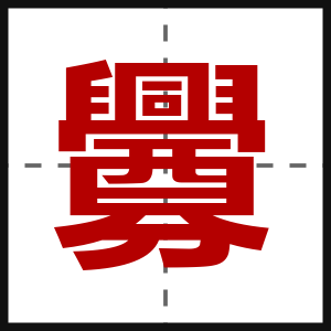 釁