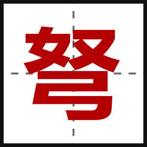 弩
