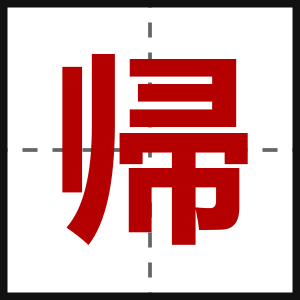 帰