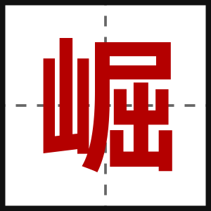 崛
