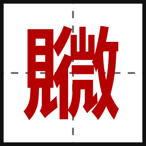 覹