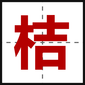 桔