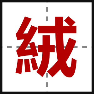 絨
