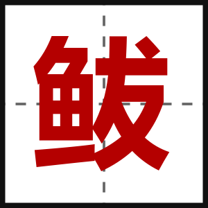 鲅