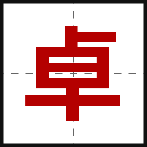 卓