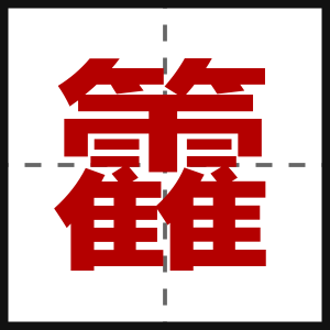 籱