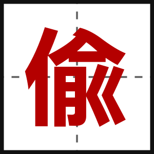偸