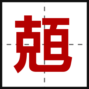 兡