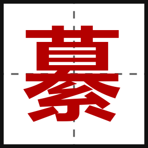 繤
