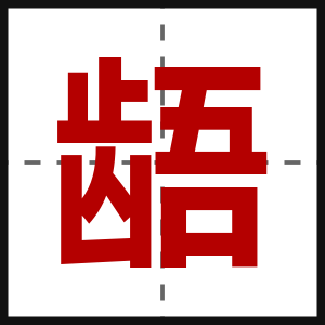 龉