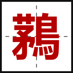 鶜